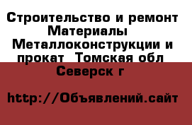 Строительство и ремонт Материалы - Металлоконструкции и прокат. Томская обл.,Северск г.